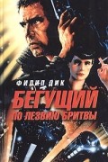 Филип Дик - Бегущий по лезвию бритвы