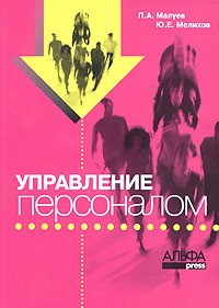  - Управление персоналом