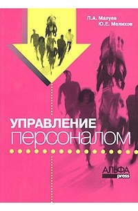  - Управление персоналом