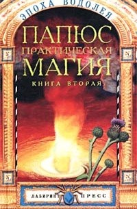 Папюс - Папюс. Практическая Магия. В двух книгах. Книга 2