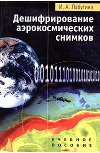 И. А. Лабутина - Дешифрирование аэрокосмических снимков. Учебное пособие