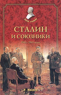 Р. Иванов - Сталин и союзники. 1941-1945 годы