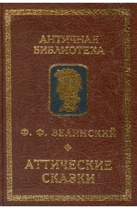 Фаддей Зелинский - Аттические сказки