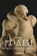 Жиль Нере - Огюст Роден