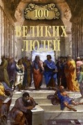 100 великих людей