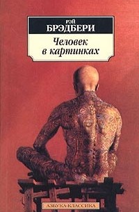 Рэй Брэдбери - Человек в картинках (сборник)