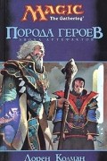  - Порода героев
