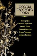 Поэты русского рока: Виктор Цой, Михаил Науменко, Андрей Панов, Евгений Федоров, Федор Чистяков, Михаил Башаков