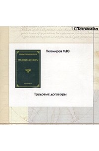 М. Ю. Тихомиров - Трудовые договоры (CD-ROM)
