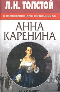 Л. Н. Толстой - Л. Н. Толстой в изложении для школьников. "Анна Каренина"