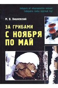 Михаил Вишневский - За грибами с ноября по май