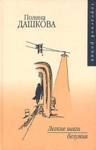 Полина Дашкова - Легкие шаги безумия