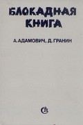  - Блокадная книга