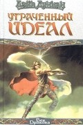 Дэйв Дункан - Утраченный идеал