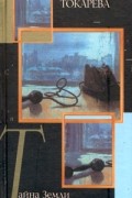 Виктория Токарева - Тайна Земли