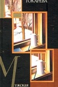 Виктория Токарева - Мужская верность