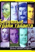 Безумные грани таланта. Энциклопедия патографий