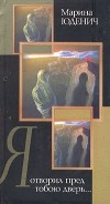 Марина Юденич - Я отворил пред тобою дверь...