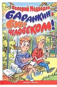 Баранкин, будь человеком! Грунькины были и небылицы