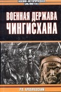 Р. П. Храпачевский - Военная держава Чингисхана