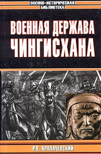 Р. П. Храпачевский - Военная держава Чингисхана