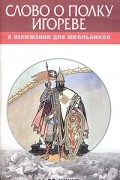 без автора - В изложении для школьников &quot;Слово о полку Игореве&quot;