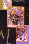 Виктория Токарева - Мой мастер