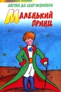 Антуан де Сент-Экзюпери - Маленький принц. Планета людей (сборник)