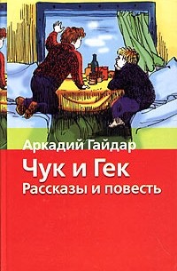 Аркадий Гайдар - Чук и Гек. Рассказы и повесть (сборник)