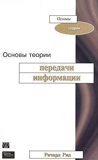 Ричард Рид - Основы теории передачи информации