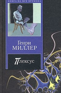 Генри Миллер - Плексус