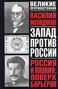 Василий Молодяков - Россия и Япония: поверх барьеров. Неизвестные и забытые страницы российско-японских отношений (1899-1929)