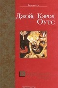 Джойс Кэрол Оутс - Коллекционер сердец (сборник)