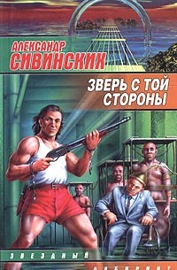 Александр Сивинских - Зверь с той стороны