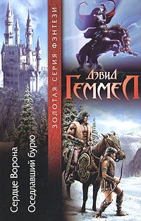 Дэвид Геммел - Сердце Ворона. Оседлавший бурю (сборник)