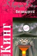 Стивен Кинг - Безнадега