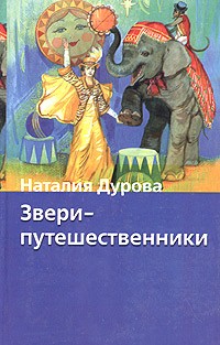 Наталия Дурова - Звери-путешественники (сборник)