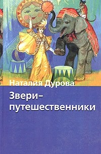Наталия Дурова - Звери-путешественники (сборник)