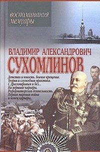 В. А. Сухомлинов - Владимир Александрович Сухомлинов. Воспоминания. Мемуары