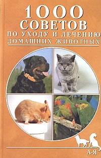 Л. Стишковская - 1000 советов по уходу и лечению домашних животных