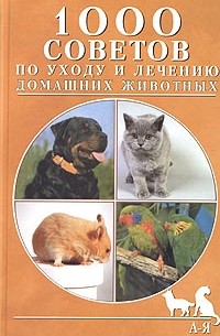 Л. Стишковская - 1000 советов по уходу и лечению домашних животных