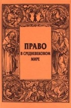  - Право в средневековом мире (сборник)