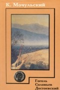 К. Мочульский - Гоголь. Соловьев. Достоевский
