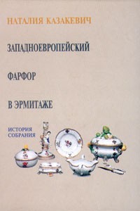 Наталия Казакевич - Западноевропейский фарфор в Эрмитаже. История собрания