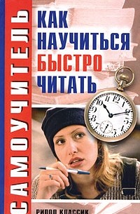 Н. Г. Аркадьева-Берлин - Как научиться быстро читать. Самоучитель