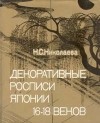 Наталья Николаева - Декоративные росписи Японии 16-18 веков