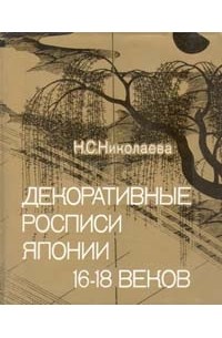 Наталья Николаева - Декоративные росписи Японии 16-18 веков