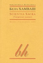 Бела Хамваш - Scientia Sacra (Священное знание) (сборник)