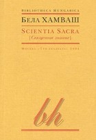 Бела Хамваш - Scientia Sacra (Священное знание) (сборник)