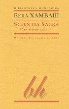 Бела Хамваш - Scientia Sacra (Священное знание) (сборник)